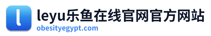 leyu乐鱼在线官网官方网站
